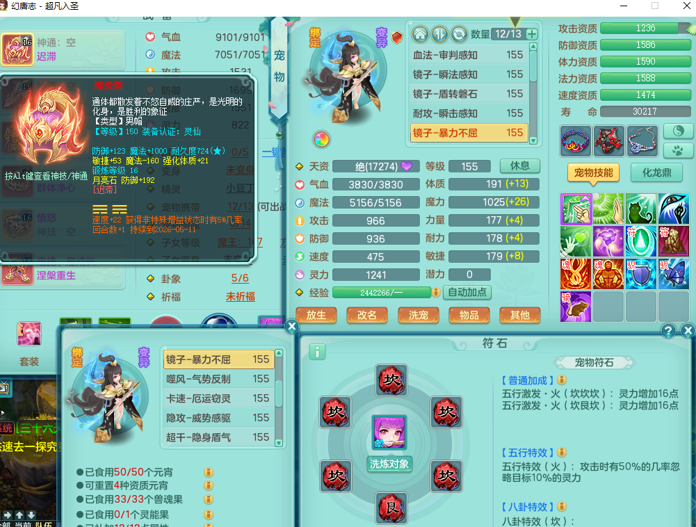 超凡入圣150男方寸 内丹蛇 仓库还能换一只蛇 3只镜子4特殊（枪出 噬风斩 ）兽决 勇猛冲锋+夺命 基础攻击5.0 +70攻击 法爆7.5愤怒5特 迅捷易成长慈航鞋子 身上800W神武币 仓库还有很